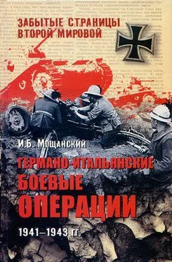 Илья Мощанский Германо-итальянские боевые операции. 1941–1943 обложка книги