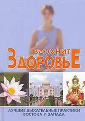 С. Новиков - Вдохните здоровье - лучшие дыхательные практики Востока и Запада