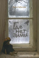 Дина Сабитова - Где нет зимы