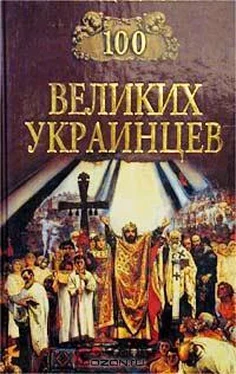 Коллектив авторов 100 великих украинцев обложка книги