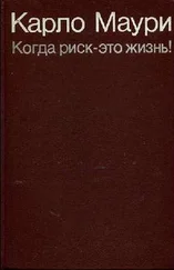 Карло Маури - Когда риск - это жизнь!