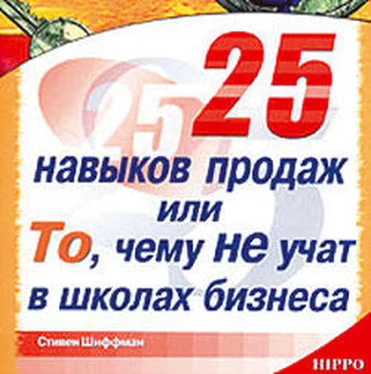 Стивен Шиффман 25 навыков продаж, или То, чему не учат в школах бизнеса обложка книги