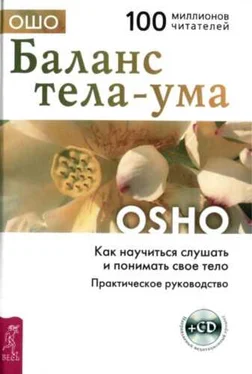 Бхагаван Раджниш Баланс тела-ума. Как научиться слушать и понимать своё тело обложка книги