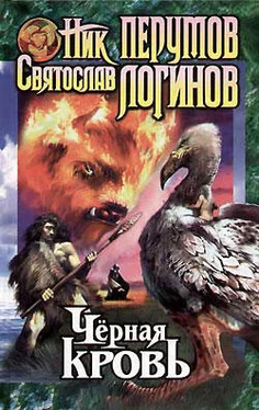 Святослав Логинов Черная кровь обложка книги