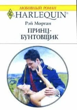 Рэй Морган Принц-бунтовщик обложка книги