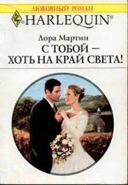 Лора Мартин С тобой — хоть на край света! обложка книги