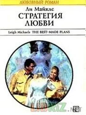 Ли Майклс Стратегия любви обложка книги