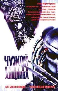 Чужой против Хищника Ред Фиш СПб 2004 ISBN 5901582438 0060735376 - фото 1