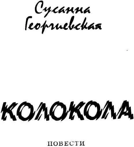 БЕЗ ВРАНЬЯ 1 Мне кажется что у человека бывают как бы две биографии первая - фото 3