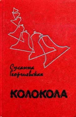 Сусанна Георгиевская Колокола обложка книги