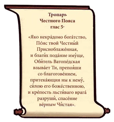 ИСТОРИЯ СВЯТОГО ПОЯСА 5 Данные были получены из находящейся в стадии издания - фото 6
