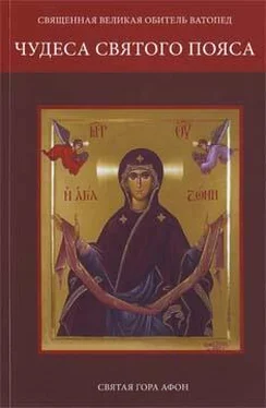 Священная Великая Обитель Ватопед Чудеса Святого Пояса обложка книги