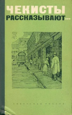 Владимир Листов Чекисты рассказывают... обложка книги