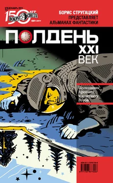 Коллектив авторов Полдень, XXI век (декабрь 2011) обложка книги