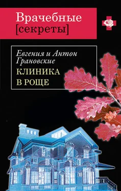 Евгения Грановская Клиника в роще обложка книги