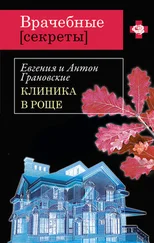Евгения Грановская - Клиника в роще