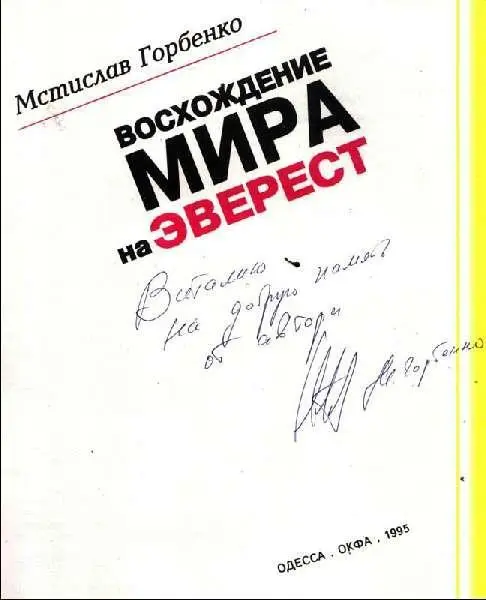 Пять лет понадобилось известнейшему американскому альпинисту Джиму Уиттакеру - фото 4