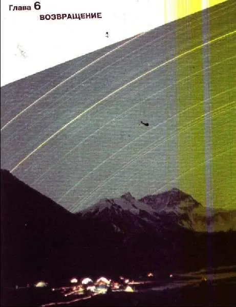 60 Ночная сказка Эвереста ГЛАВА VI Возвращение Итак в обратный путь - фото 65