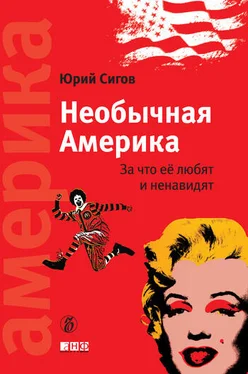 Юрий Сигов Необычная Америка. За что ее любят и ненавидят обложка книги