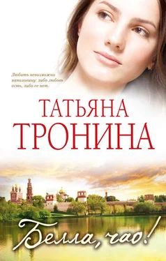 Татьяна Тронина Белла, чао! обложка книги