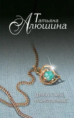 Татьяна Алюшина - Далекий мой, единственный...