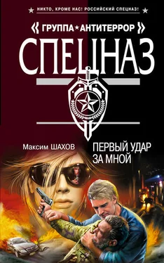 Максим Шахов Первый удар за мной обложка книги