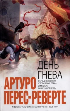 Артуро Перес-Реверте День гнева обложка книги