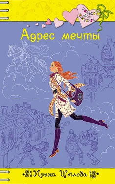 Ирина Щеглова Адрес мечты обложка книги