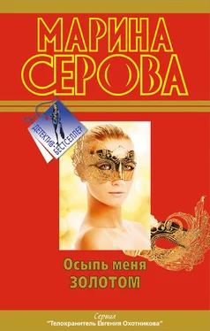 Марина Серова Осыпь меня золотом обложка книги