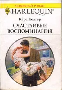 Кара Колтер Счастливые воспоминания обложка книги