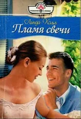 Линда Холл - Пламя свечи