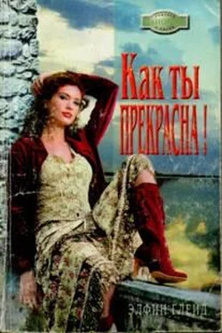 Элфин Глейд Как ты прекрасна! обложка книги