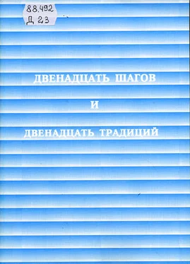 Анонимные Алкоголики Двенадцать шагов и двенадцать традиций обложка книги