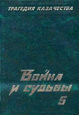 Николай Тимофеев Трагедия казачества. Война и судьбы-5 обложка книги