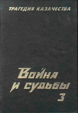 Николай Тимофеев Трагедия казачества. Война и судьбы-3 обложка книги