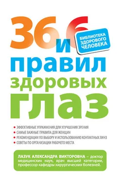 Александра Лазук 36 и 6 правил здоровых глаз обложка книги