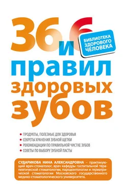 Нина Сударикова 36 и 6 правил здоровых зубов обложка книги