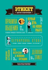 Коллектив авторов - Этикет - Краткая энциклопедия