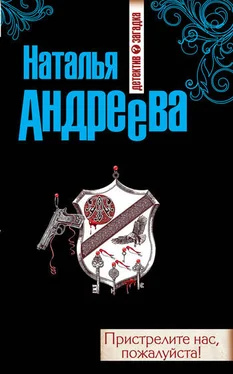 Наталья Андреева Пристрелите нас, пожалуйста! обложка книги