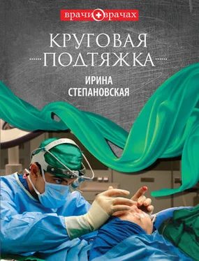 Ирина Степановская Круговая подтяжка обложка книги