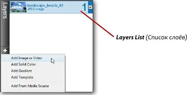 Использование списка слоёв Layers Listдля добавления новых слоёв через - фото 84