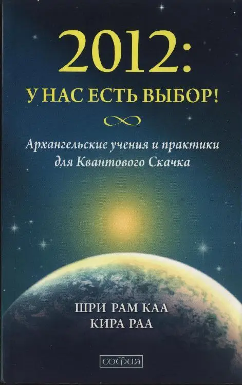 2012 У НАС ЕСТЬ ВЫБОР Архангельские учения и практики для Квантового - фото 1