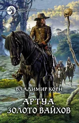 Владимир Корн - АРТУА. ЗОЛОТО ВАЙХОВ