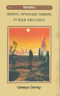 Роджер Желязны Хроники Эмбера I-II обложка книги