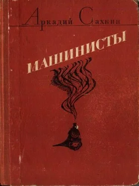 Аркадий Сахнин Машинисты (авторский борник) обложка книги