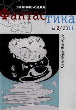 Леонид Корниенко Фантастика № 2.2011 Приложение к журналу Знание-сила обложка книги