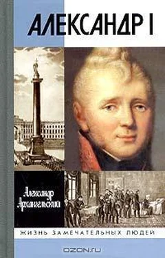 Александр Архангельский Александр I обложка книги