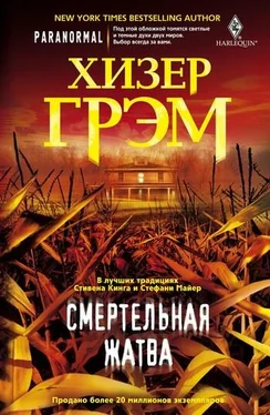 Хизер Грэм Смертельная жатва обложка книги