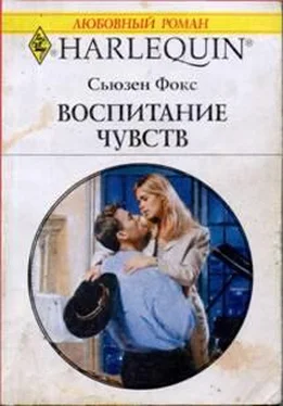 Сьюзен Фокс Воспитание чувств обложка книги