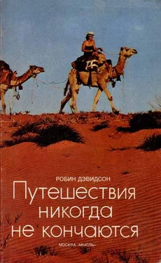 Робин Дэвидсон Путешествия никогда не кончаются обложка книги